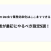 Stream Deckで業務効率化はここまでできる！初心者が最初にやるべき設定5選！！