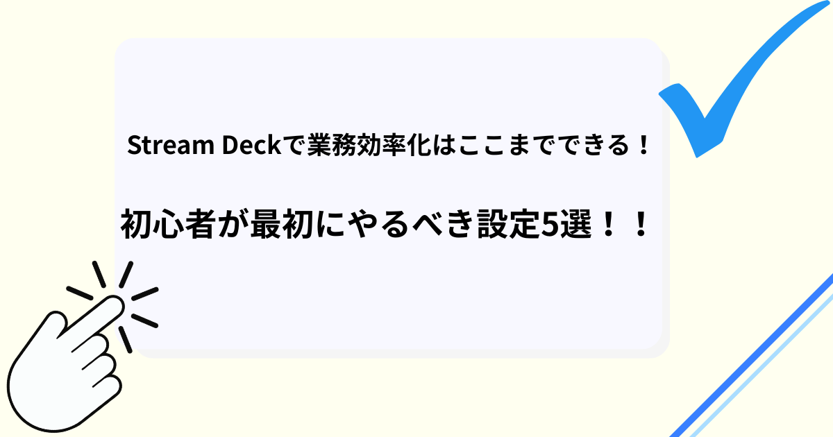 Stream Deckで業務効率化はここまでできる！初心者が最初にやるべき設定5選！！
