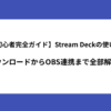 【初心者完全ガイド】Stream Deckの使い方・ダウンロードからOBS連携まで全部解説！