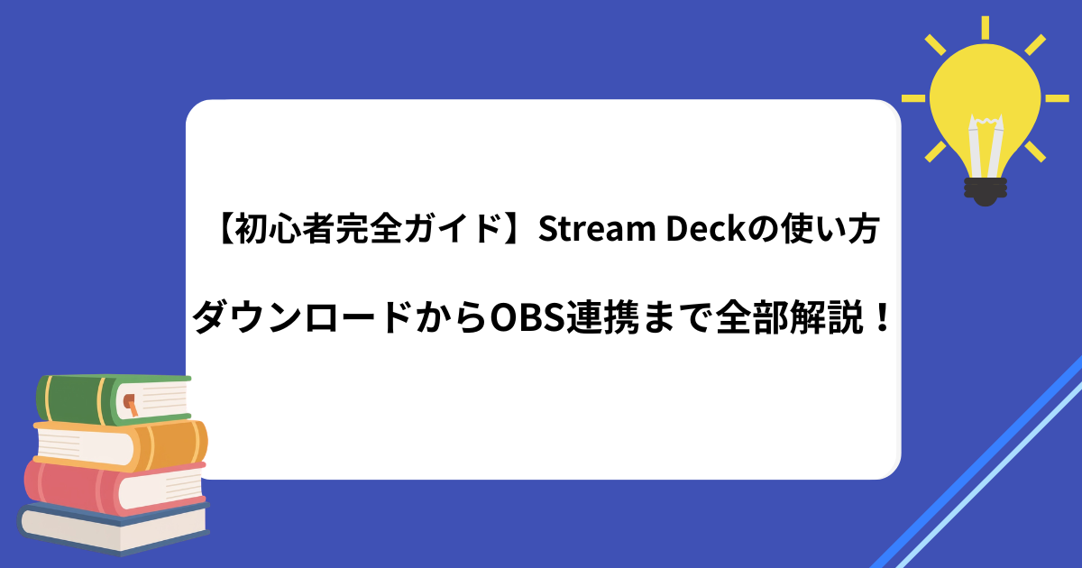 【初心者完全ガイド】Stream Deckの使い方・ダウンロードからOBS連携まで全部解説！