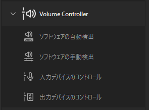 Volume Controllerキーアクション